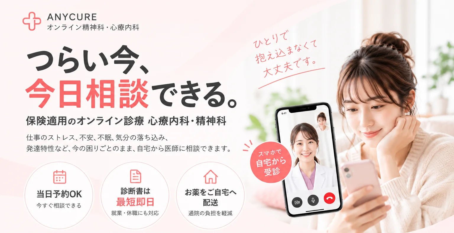 つらい今、今日相談できる。保険適用のオンライン診療(心療内科・精神科)。当日予約OK、診断書は最短即日、お薬はご自宅へ配送。スマホで自宅から受診できます。