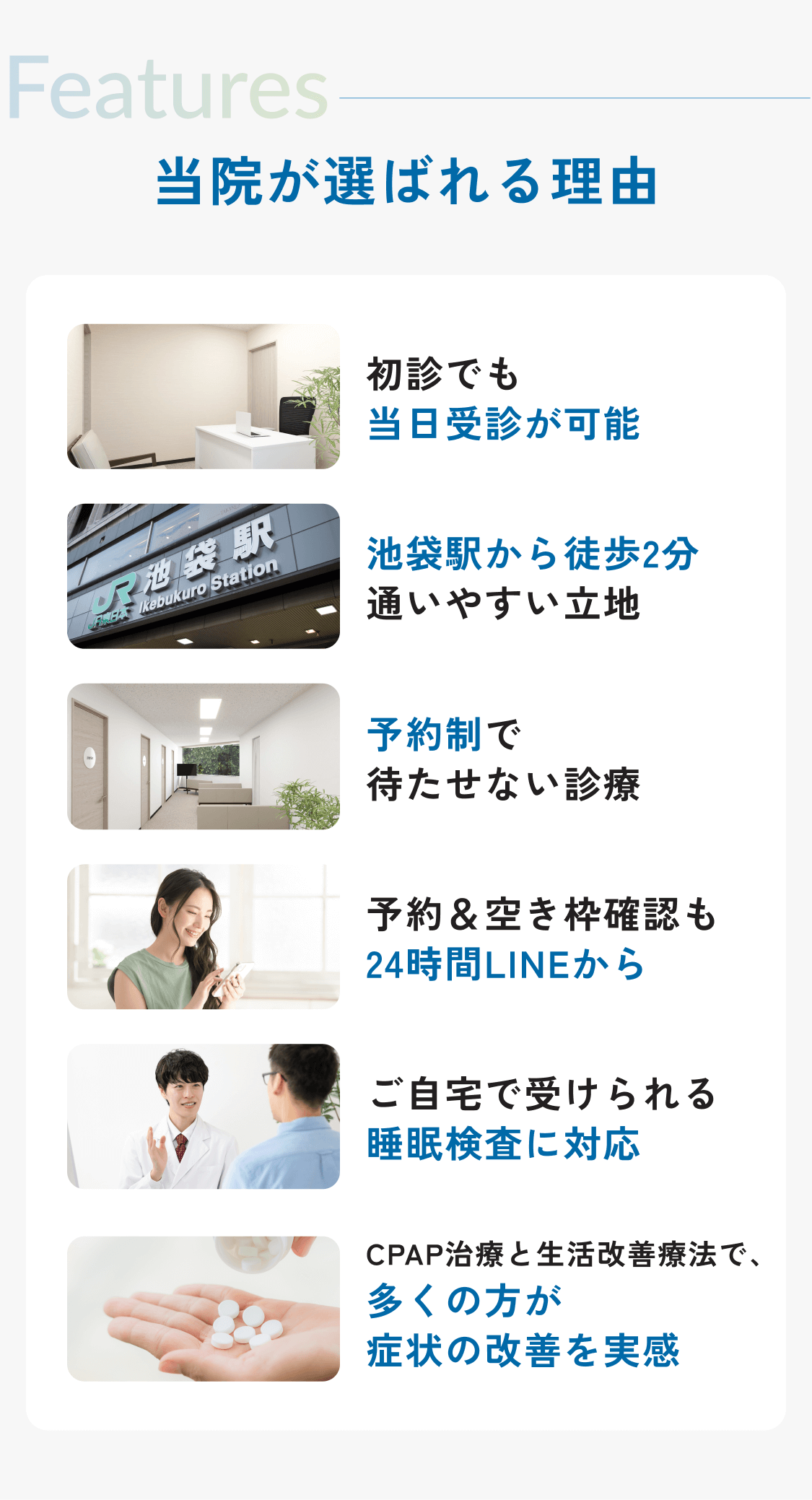 初診でも当日受診が可能 / 池袋駅から徒歩2分 通いやすい立地 / 予約制で待たせない診療 / 予約＆空き枠確認も24時間LINEから / 一人ひとりに寄り添う診療 / オンライン診療は毎日8~24時まで