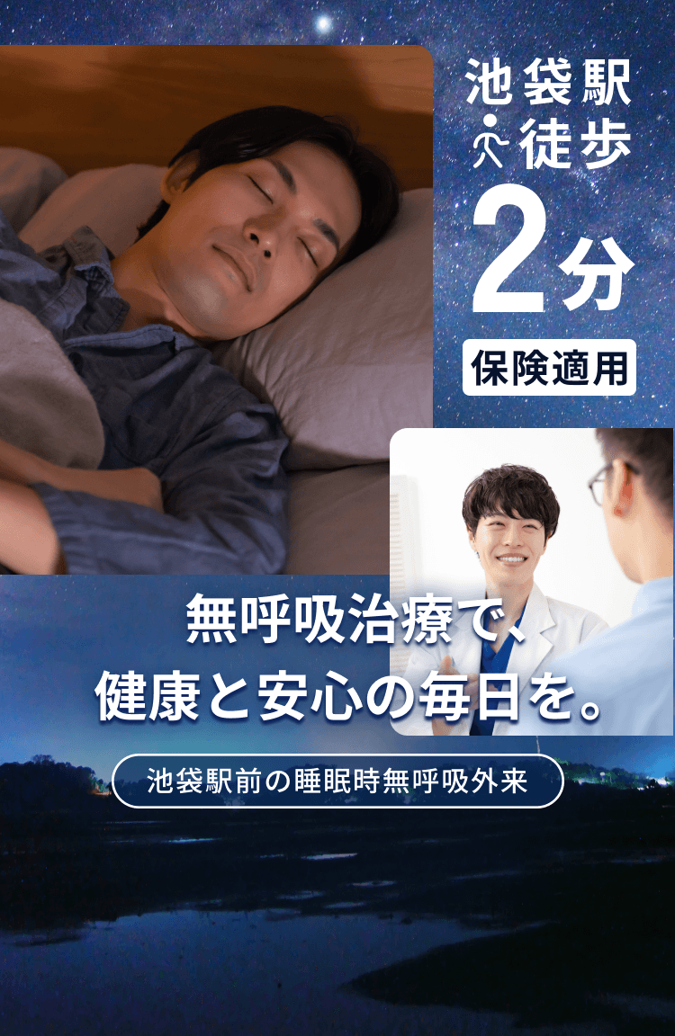 いびき・睡眠時無呼吸症候群でお悩みの方へ まずはお気軽にご相談ください。医師が丁寧に診察し、あなたに合ったSAS療法をご提案いたします。