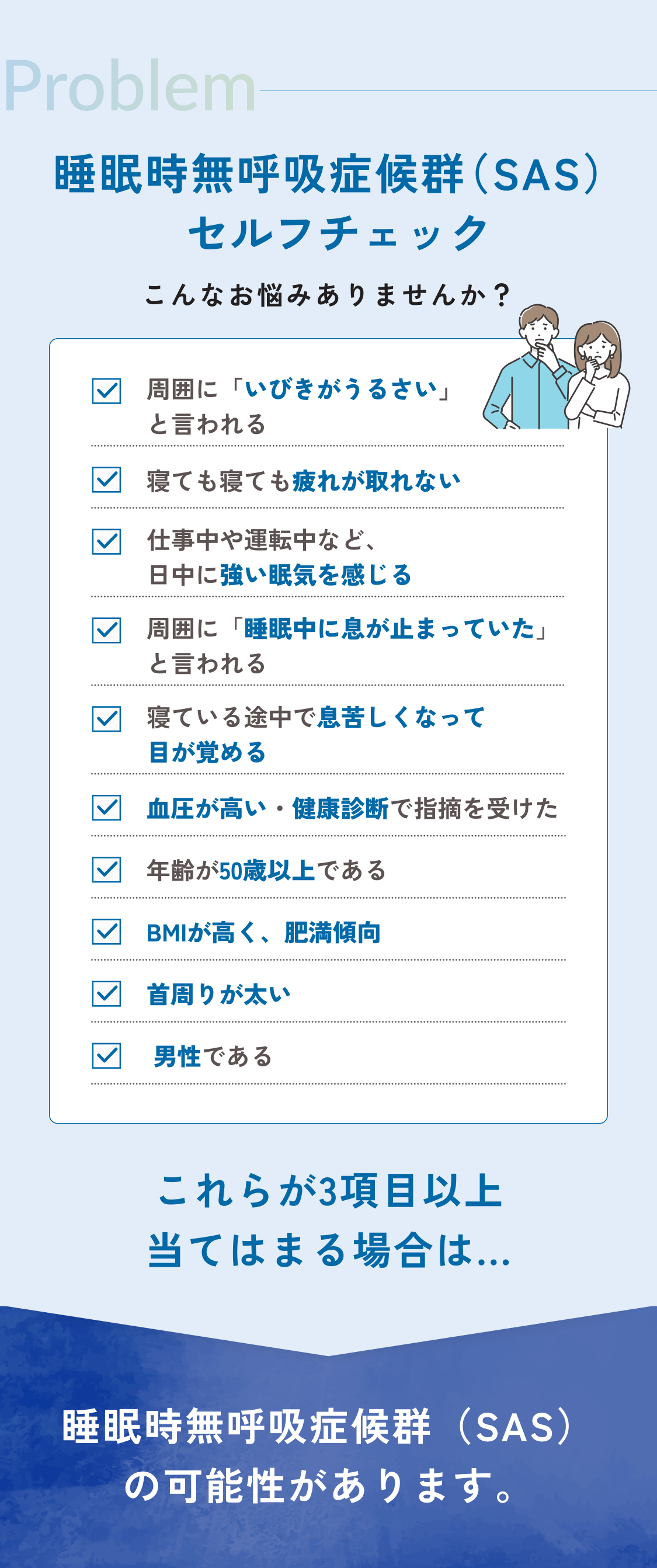 こんなお悩みありませんか？ いびきが気になる／日中に強い眠気がある／熟睡できていない気がする／睡眠時無呼吸症候群と指摘された