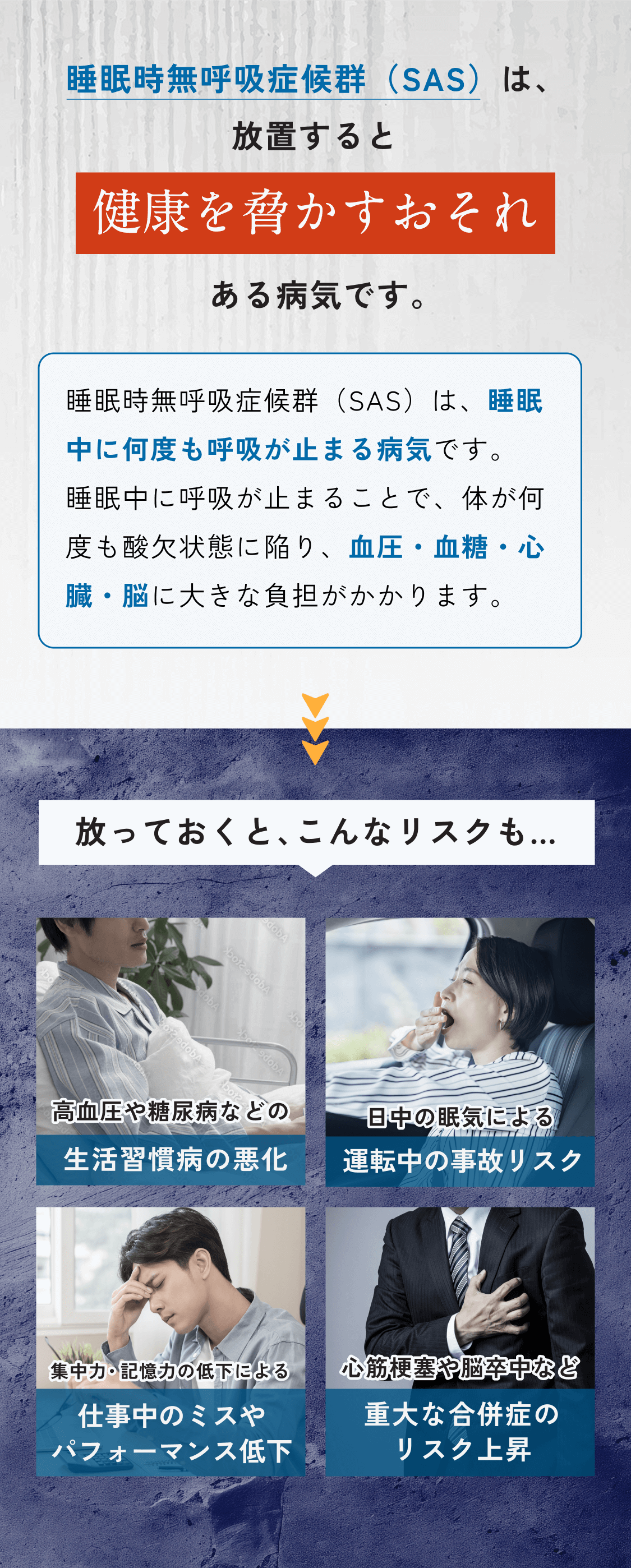睡眠時無呼吸症候群を放置すると、深刻な病気に繋がるリスクがあります。高血圧・心臓病・脳卒中・糖尿病など、命に関わる重大な病気を引き起こす恐れがあります。SAS療法で医師のサポートを受けることで、症状の改善が期待できます。