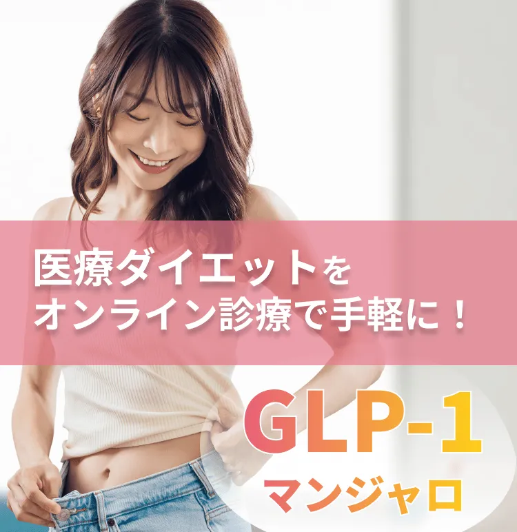メディカルダイエットのファーストビュー