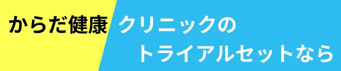 からだ健康クリニックのトライアルセットなら
