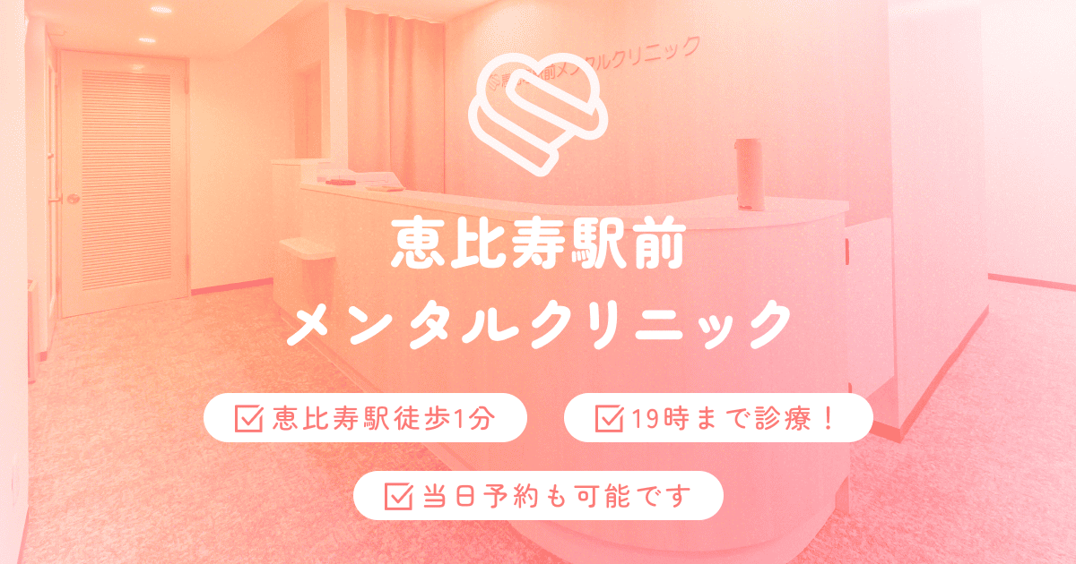 恵比寿駅前メンタルクリニックの外観
